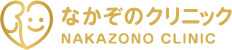 なかぞのクリニック