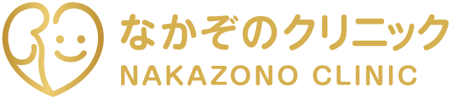 なかぞのクリニック