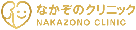 なかぞのクリニック